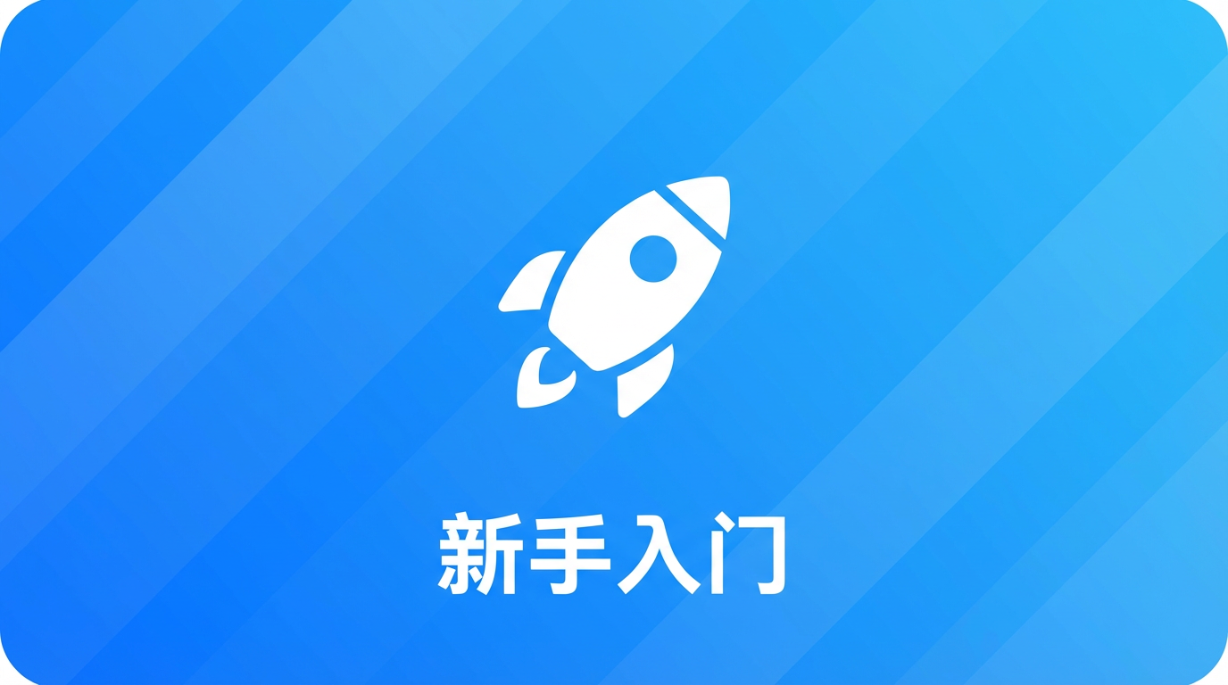新手入门