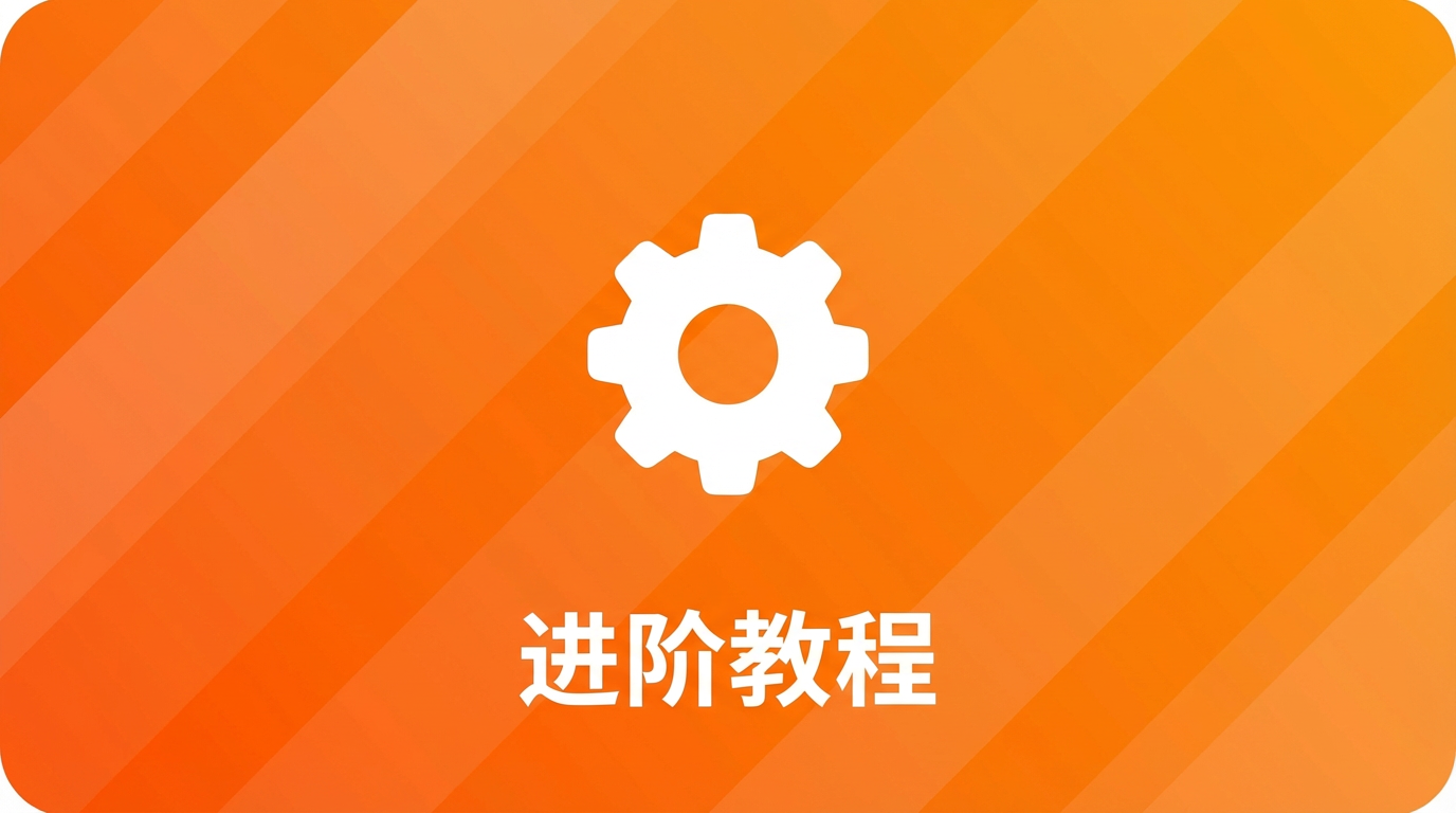 进阶教程