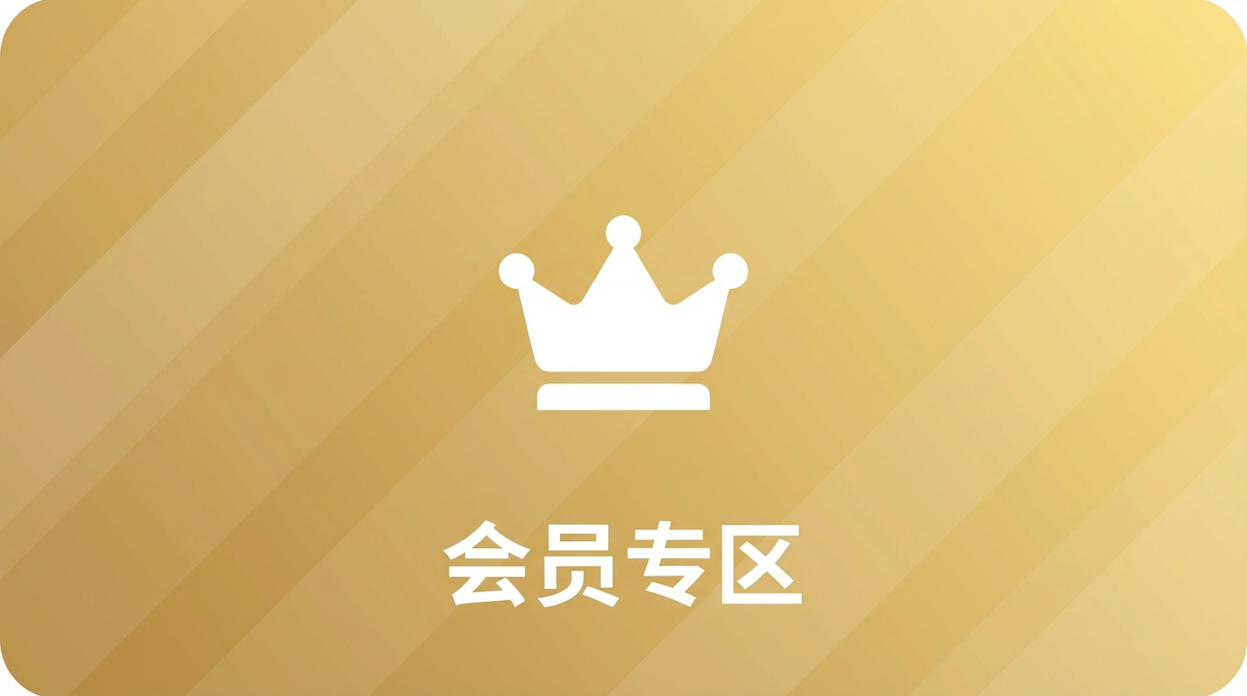 会员专区